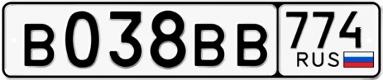 Автомобильный номер В038ВВ 774