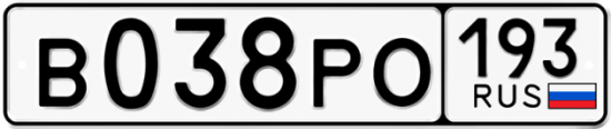 Автомобильный номер В038РО 193