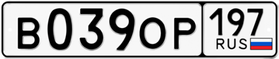 Автомобильный номер В039ОР 197