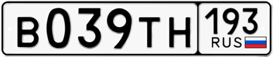 Автомобильный номер В039ТН 193