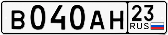 Автомобильный номер В040АН 23