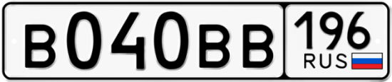 Автомобильный номер В040ВВ 196