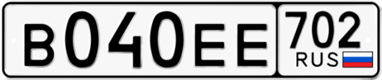 Автомобильный номер В040ЕЕ 702