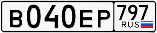 Автомобильный номер В040ЕР 797