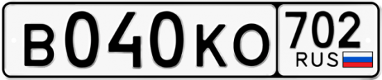 Автомобильный номер В040КО 702