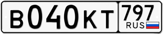 Автомобильный номер В040КТ 797