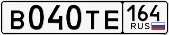 Автомобильный номер В040ТЕ 164