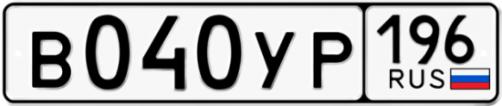 Автомобильный номер В040УР 196