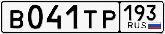 Автомобильный номер В041ТР 193