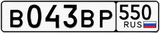 Купить гос номер В043ВР 550