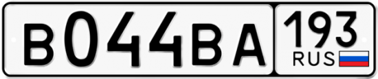 Автомобильный номер В044ВА 193
