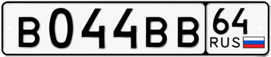 Автомобильный номер В044ВВ 64
