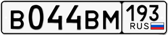 Автомобильный номер В044ВМ 193