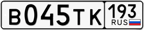 Автомобильный номер В045ТК 193