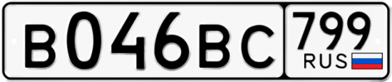 Автомобильный номер В046ВС 799