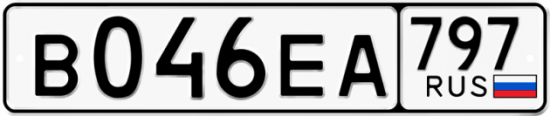 Автомобильный номер В046ЕА 797