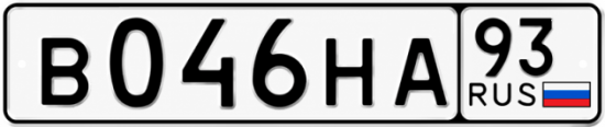 Купить гос номер В046НА 93