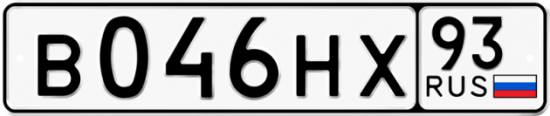 Автомобильный номер В046НХ 93