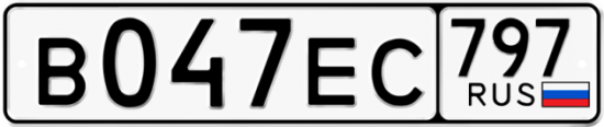 Автомобильный номер В047ЕС 797