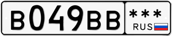 Автомобильный номер В049ВВ  *** 