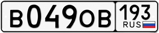 Купить гос номер В049ОВ 193