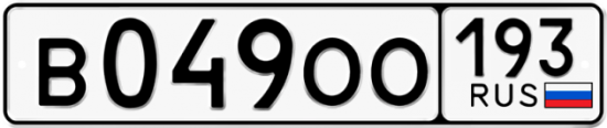 Автомобильный номер В049ОО 193