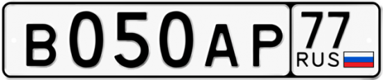 Автомобильный номер В050АР 77