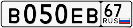 Автомобильный номер В050ЕВ 67