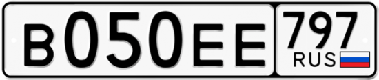 Автомобильный номер В050ЕЕ 797