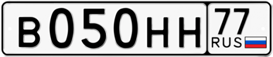 Автомобильный номер В050НН 77
