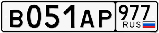 Автомобильный номер В051АР 977