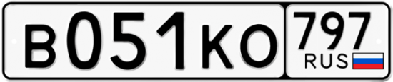 Автомобильный номер В051КО 797