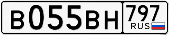 Автомобильный номер В055ВН 797