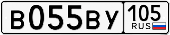 Автомобильный номер В055ВУ 105