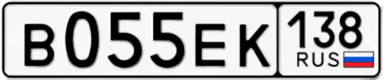 Автомобильный номер В055ЕК 138