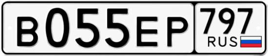 Автомобильный номер В055ЕР 797