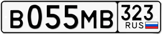 Автомобильный номер В055МВ 323