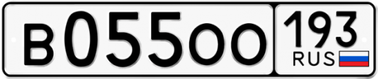 Автомобильный номер В055ОО 193