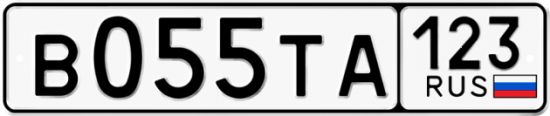 Автомобильный номер В055ТА 123