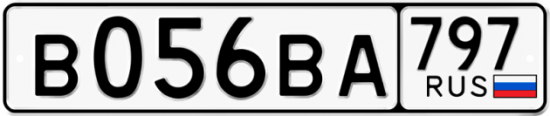 Автомобильный номер В056ВА 797