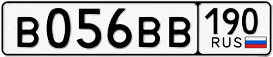 Автомобильный номер В056ВВ 190