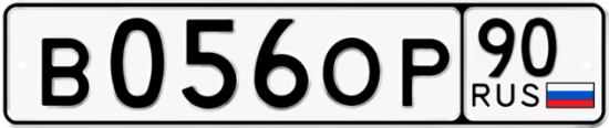 Автомобильный номер В056ОР 90