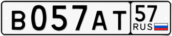 Автомобильный номер В057АТ 57