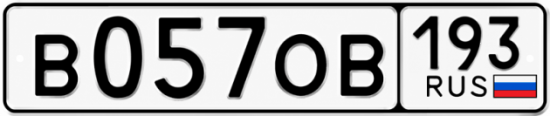 Купить гос номер В057ОВ 193