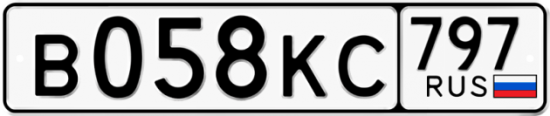 Автомобильный номер В058КС 797