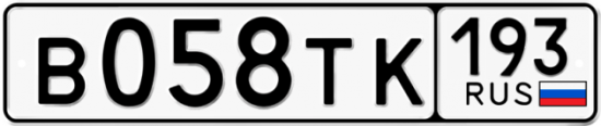 Автомобильный номер В058ТК 193
