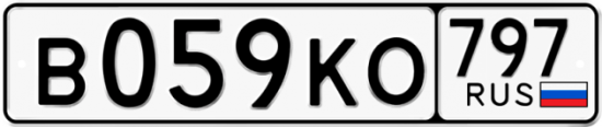 Автомобильный номер В059КО 797