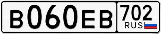 Автомобильный номер В060ЕВ 702
