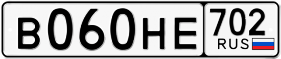 Автомобильный номер В060НЕ 702