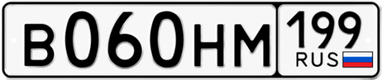 Автомобильный номер В060НМ 199